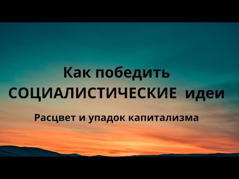 Видео: Расцвет и упадок капитализма. Ч.2 Как разрушить философские опоры социализма Неизвестная экономика.