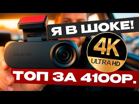 Видео: Я нашел ЛУЧШИЙ 4К РЕГИСТРАТОР с Wi Fi за 4000 РУБЛЕЙ! / Обзор DDPAI Pictrey A400