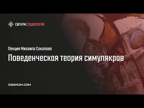 Видео: М. Соколов. Поведенческая теория симулякров