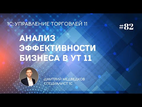 Видео: Урок 82. Мониторинг целевых показателей в УТ 11