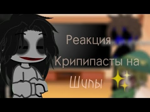 Видео: Реакцыя Крипипасты на шипы✨(Не все)