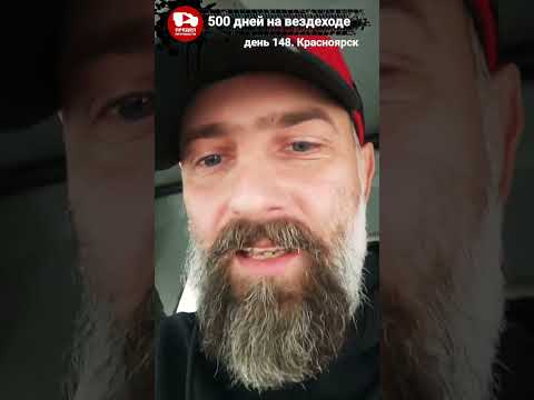 Видео: День 148 в проекте 500 дней на вездеходе. В Красноярске тест-драйв для специалистов лесничества.