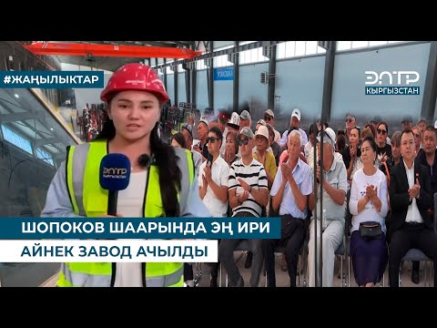Видео: ШОПОКОВ ШААРЫНДА ЭҢ ИРИ АЙНЕК ЗАВОД АЧЫЛДЫ