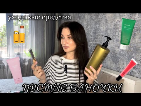 Видео: ПУСТЫЕ БАНОЧКИ/ МНОГО ХОРОШИХ СРЕДСТВ/ УХОД ЗА ЛИЦОМ И ВОЛОСАМИ