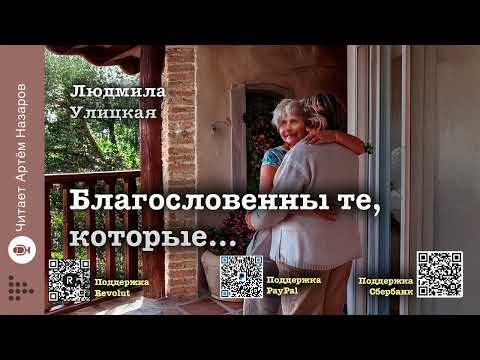 Видео: Людмила Улицкая "Благословенны те, которые..." | Подруги (сборник) | читает А. Назаров