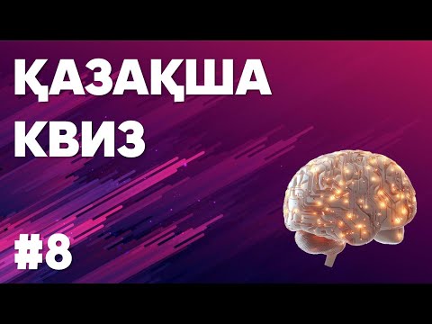 Видео: Talqyla #8 КҮРДЕЛІ | ҚАЗАҚША КВИЗ | ИНТТЕЛЕКТУАЛ ОЙЫН | ЛОГИКАЛЫҚ СҰРАҚТАР
