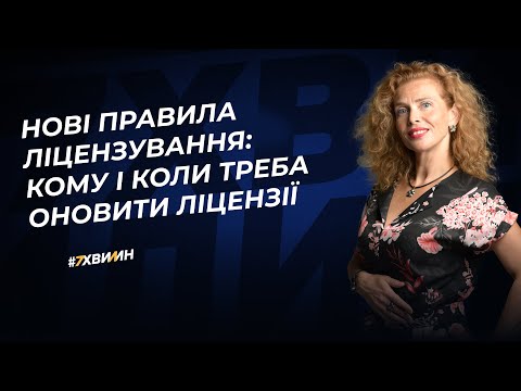 Видео: Чи треба оновлювати ліцензії через зміни у правилах ліцензування?