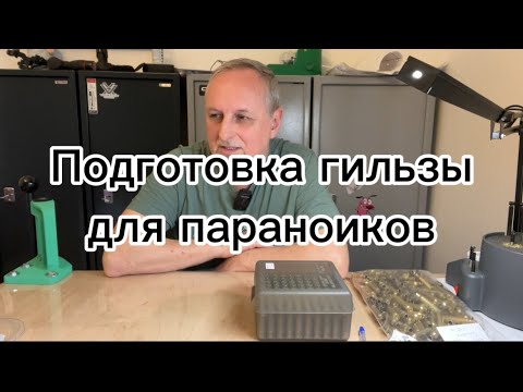 Видео: Подготовка гильз для релоадинга по шагам для низкого SD скорости