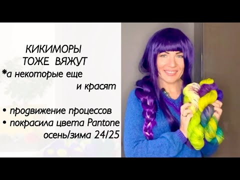 Видео: Кикиморы тоже вяжут ч.2 / крашу пряжу / вязание / конкурс