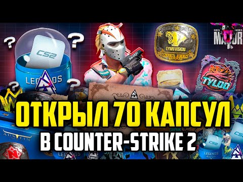 Видео: ОТКРЫЛ 70 КАПСУЛ MAJOR AUSTIN 2025! ВЫБИЛ 2 ЗОЛОТЫЕ НАКЛЕЙКИ! СТОИТ ЛИ ИХ ОТКРЫВАТЬ В CS2?