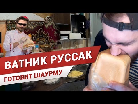 Видео: ВАТНИК РУССАК - ШАУРМА В ДУШЕ