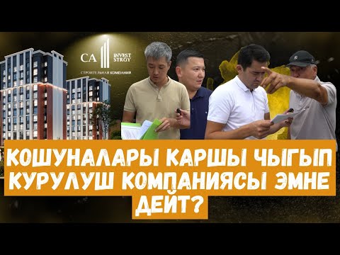 Видео: Кошуналар каршы чыгып // Курулуш компаниясы эмне дейт? // Ca Invest Stroy // Темирлан Сейитбек уулу