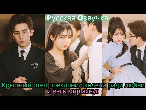 Видео: Крёстный отец преклонил колени ради любви — и весь мир ахнул#drama #ceo #chinesedrama