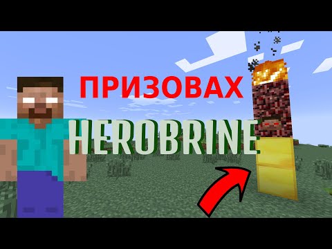 Видео: Призовах Herobrine в моя Minecraft свят!