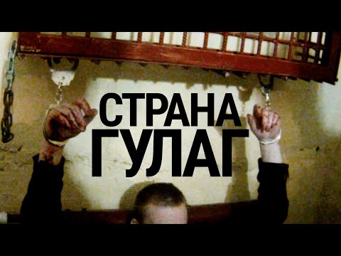 Видео: Страна ГУЛаг