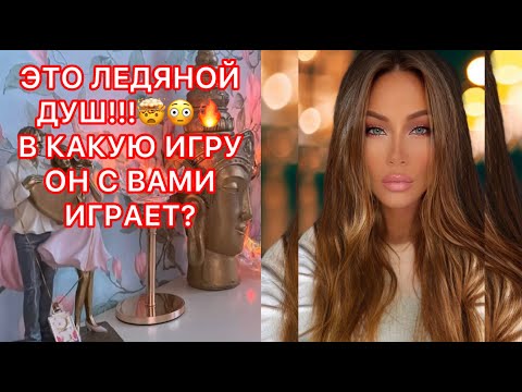 Видео: 🛸ЭТО ЛЕДЯНОЙ ДУШ!!! В КАКУЮ ИГРУ ОН С ВАМИ ИГРАЕТ?