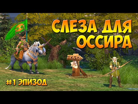 Видео: Герои Меча и Магии 5 - Прохождение - Сценарий "Слеза для Оссира" - эпизод 1