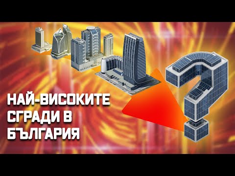 Видео: Кои са най-високите сгради в България? ТОП 5 небостъргачи