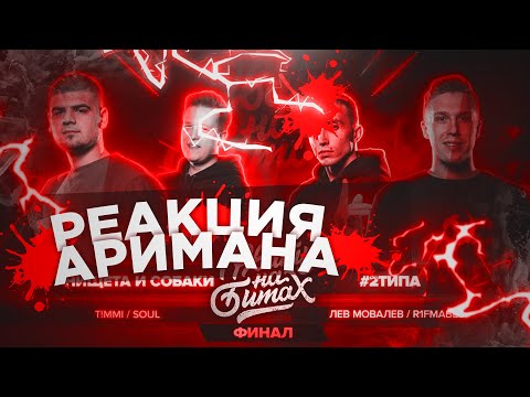 Видео: РВАТЬ НА БИТАХ: ФИНАЛ - НИЩЕТА И СОБАКИ vs 2ТИПА РЕАКЦИЯ АРИМАН