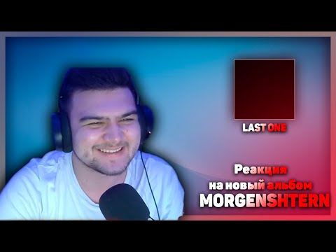 Видео: АЛЬБОМ LAST ONE | ПЕРВАЯ РЕАКЦИЯ ЗА ВСЮ ЖИЗНЬ