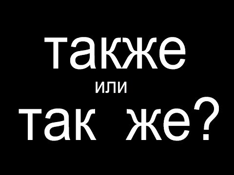 Видео: № 447 ТАКЖЕ или ТАК ЖЕ?