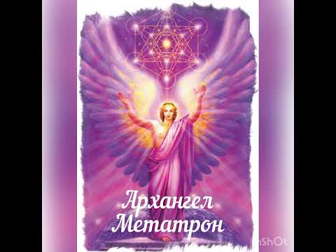 Видео: Архангел Метатрон 🤍