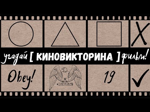 Видео: Киновикторина 23 | Угадай фильм!