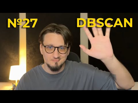Видео: Задание №27. DBSCAN делает все ПРОЩЕ или СЛОЖНЕЕ?