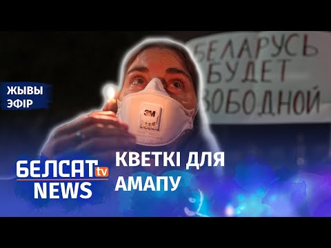 Видео: Што адбылося ў чацвёртую ноч пратэстаў? (ч. 9) | Что произошло за четвертую ночь протестов?