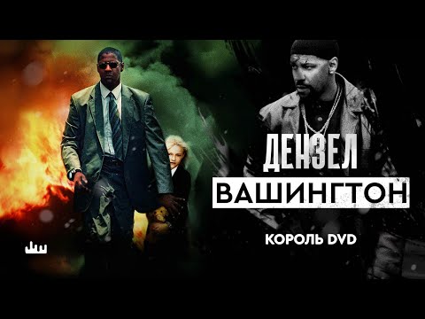 Видео: Дензел Вашингтон – король DVD