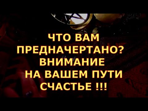 Видео: ЧТО ВАМ ПРЕДНАЧЕРТАНО ВНИМНИЕ НА ВАШЕМ ПУТИ СЧАСТЬЕ #таролюбви#таросегодня#таро#тароонлайн