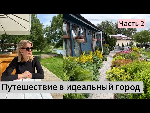 Видео: Путешествие в идеальный город 🏡🏘️🏠 часть 2