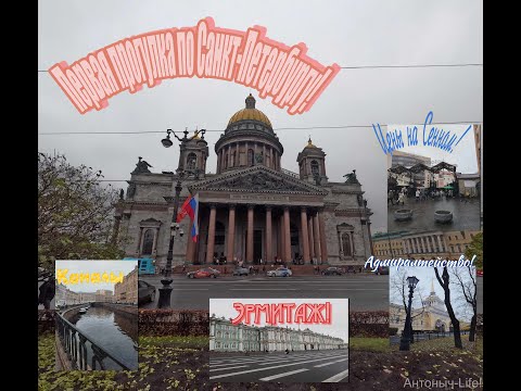 Видео: Прогулка по Санкт-Петербургу.Исторические места, цены и многое другое!