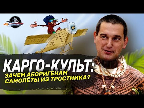 Видео: Карго-культ: зачем аборигенам самолёты из тростника? Ученые против мифов 16-5. Андрей Туторский