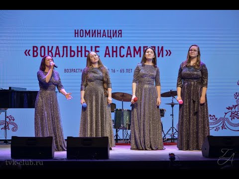 Видео: Номинация «Вокальные ансамбли». 
2 возрастная группа. 
Лауреат 1 ст. – вокальный квартет «Гармония»