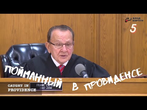 Видео: Пойманный в Провиденсе 5 | Судья из Провиденса | Озвучил Влад Ворчун