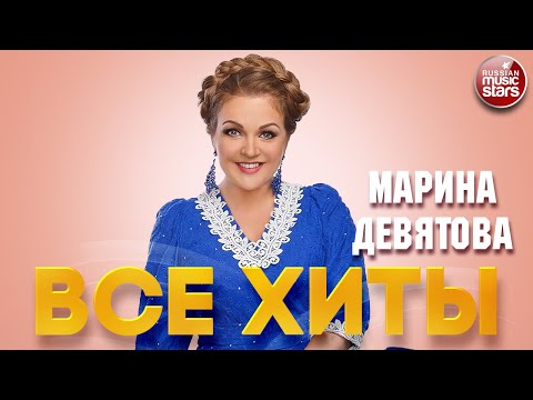 Видео: МАРИНА ДЕВЯТОВА ❂ ЛУЧШИЕ ПЕСНИ ❂ ДУШЕВНЫЕ ХИТЫ ❂ MARINA DEVYATOVA ❂ BEST RUSSIAN SONGS ❂ ALL HITS