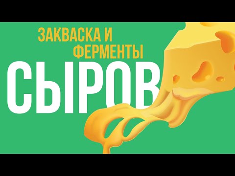 Видео: Сыроварение. Занятие 3. "Закваска и ферменты"
