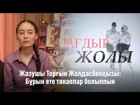 Видео: Жазушы Торғын Жолдасбекқызы: Бұрын өте тәкаппар болыппын. «Тағдыр жолы»