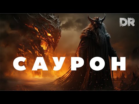 Видео: САУРОН ; величайшая подрывная Майя. ПОЛНАЯ ИСТОРИЯ