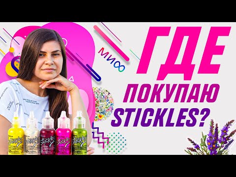Видео: Хобби влог 28 | Где покупаю Stickles, посылка от МИФ, новая жемчужина в коллекции, наклейки али