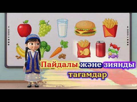 Видео: 🍎🥦 Пайдалы тағамдар  🍔🥤 Зиянды тамақтар #қазақшамультфильм #ертегілер #балаларға #балаларғаарналған 