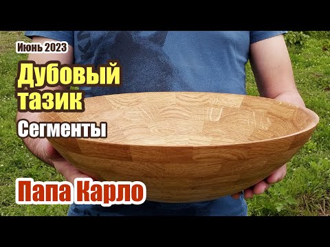 Видео: Точеный тазик из дуба | Новый угловой упор | Гриндер в столярке