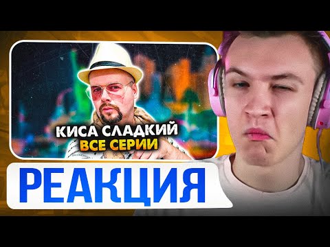 Видео: 😍МММ😍 CRUN4CH СМОТРИТ  ▶ Киса Сладкий. Сборник. Все серии.