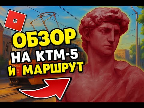 Видео: ТРАМВАЙ КТМ-5 И МАРШРУТ 17