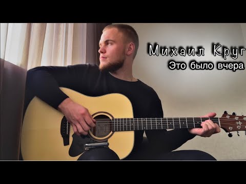 Видео: Михаил Круг - Это было вчера/Cover под гитару