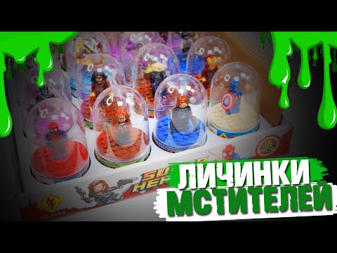 Видео: СТРАШНЫЙ СЕКРЕТ ПОЯВЛЕНИЯ ЛЕГО МАРВЕЛ
