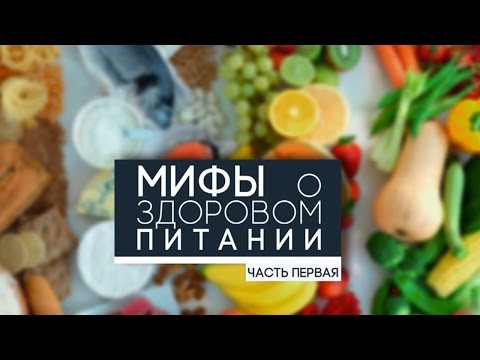 Видео: Часть 1. Мифы о правильном питании. Мнения диетологов.