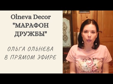 Видео: ЗАВЕРШЕН 3 ДЕНЬ "МАРАФОНА ДРУЖБЫ". Ольга Ольнева в прямом эфире