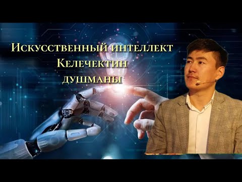 Видео: Искусственный интеллект келечектин кудайы